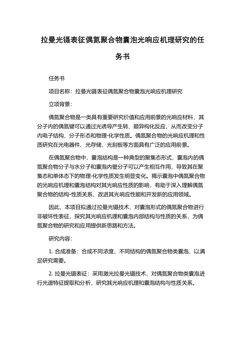 拉曼光镊表征偶氮聚合物囊泡光响应机理研究的任务书