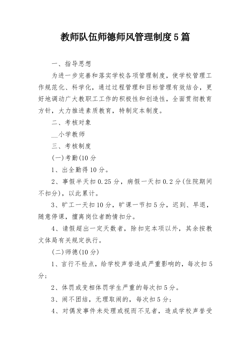 教师队伍师德师风管理制度5篇