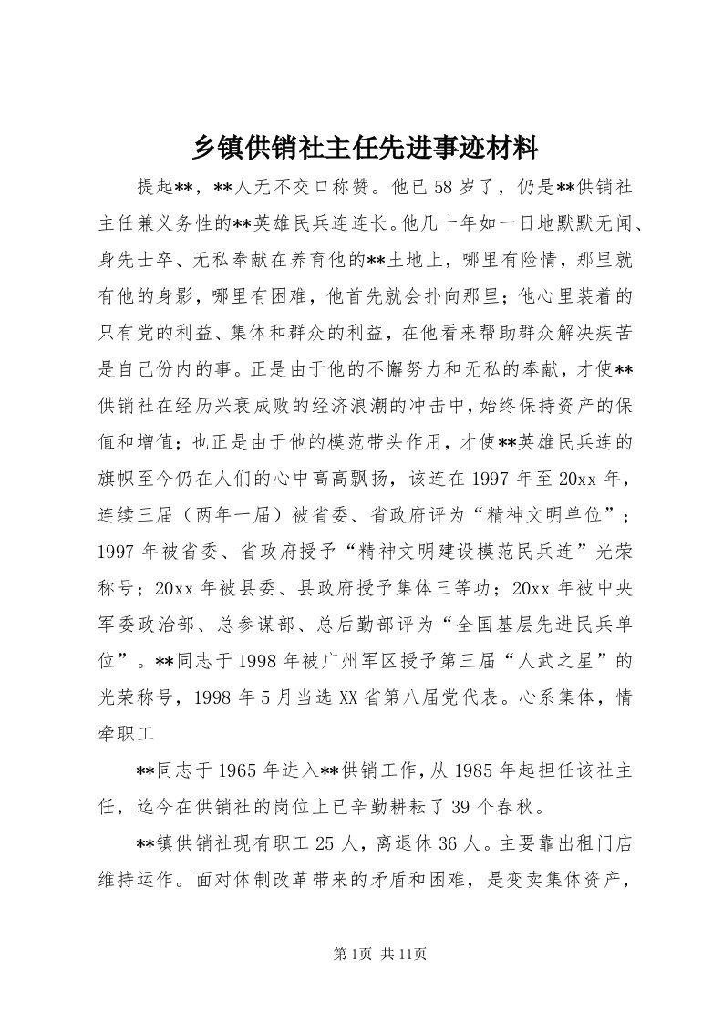 6乡镇供销社主任先进事迹材料