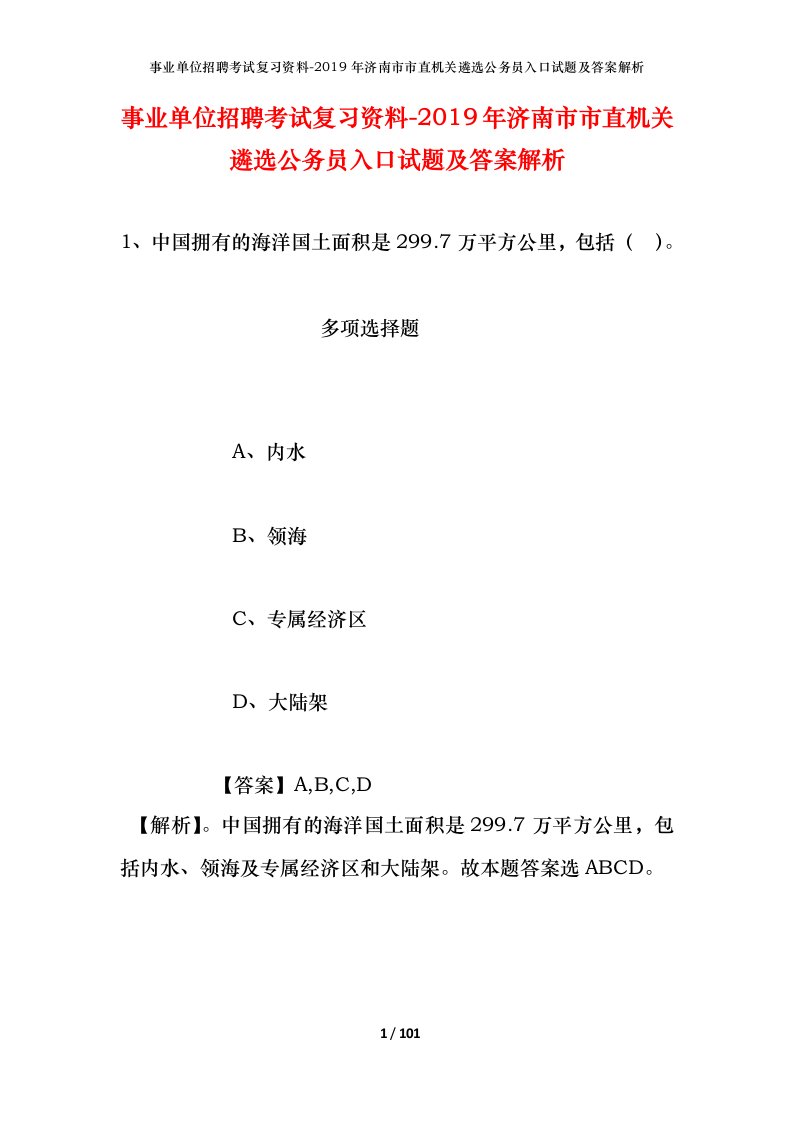 事业单位招聘考试复习资料-2019年济南市市直机关遴选公务员入口试题及答案解析