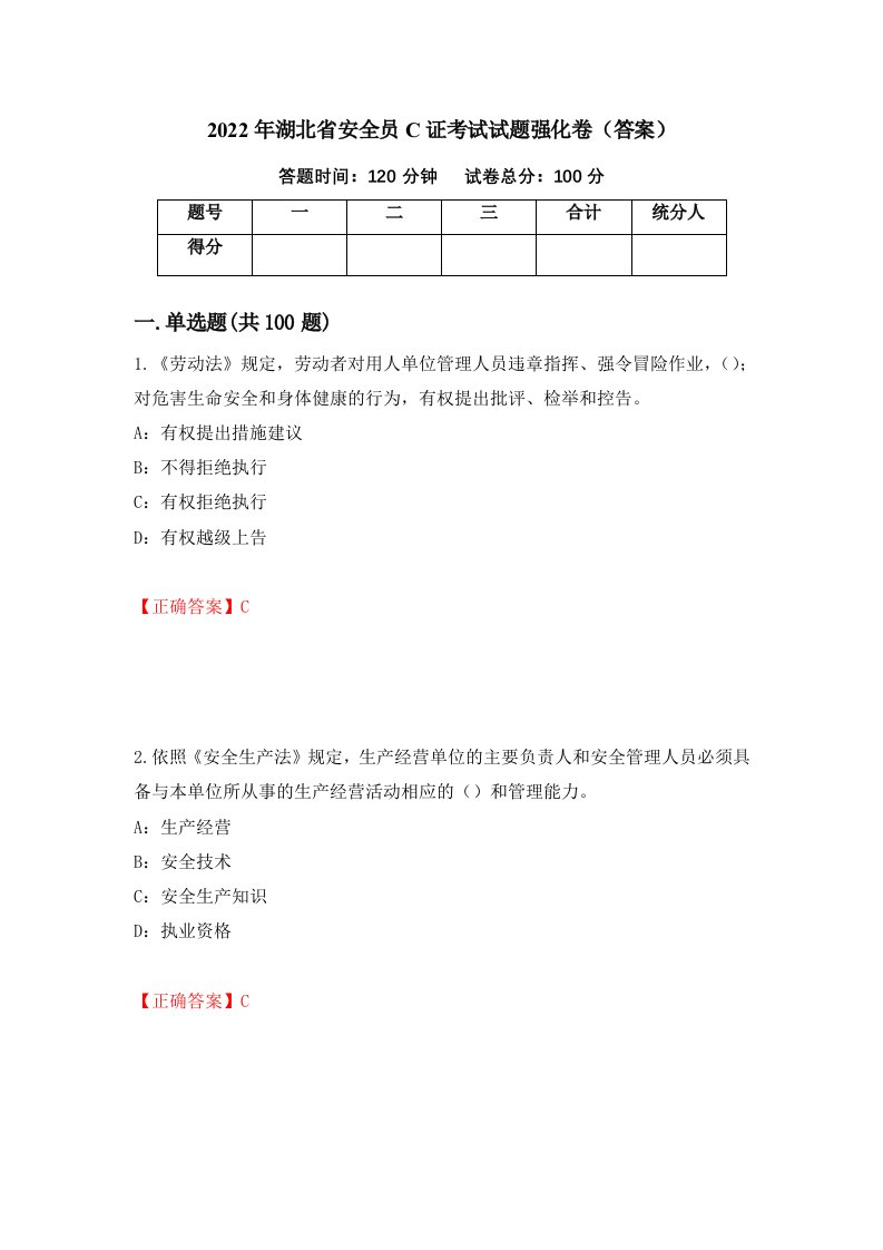 2022年湖北省安全员C证考试试题强化卷答案第30套