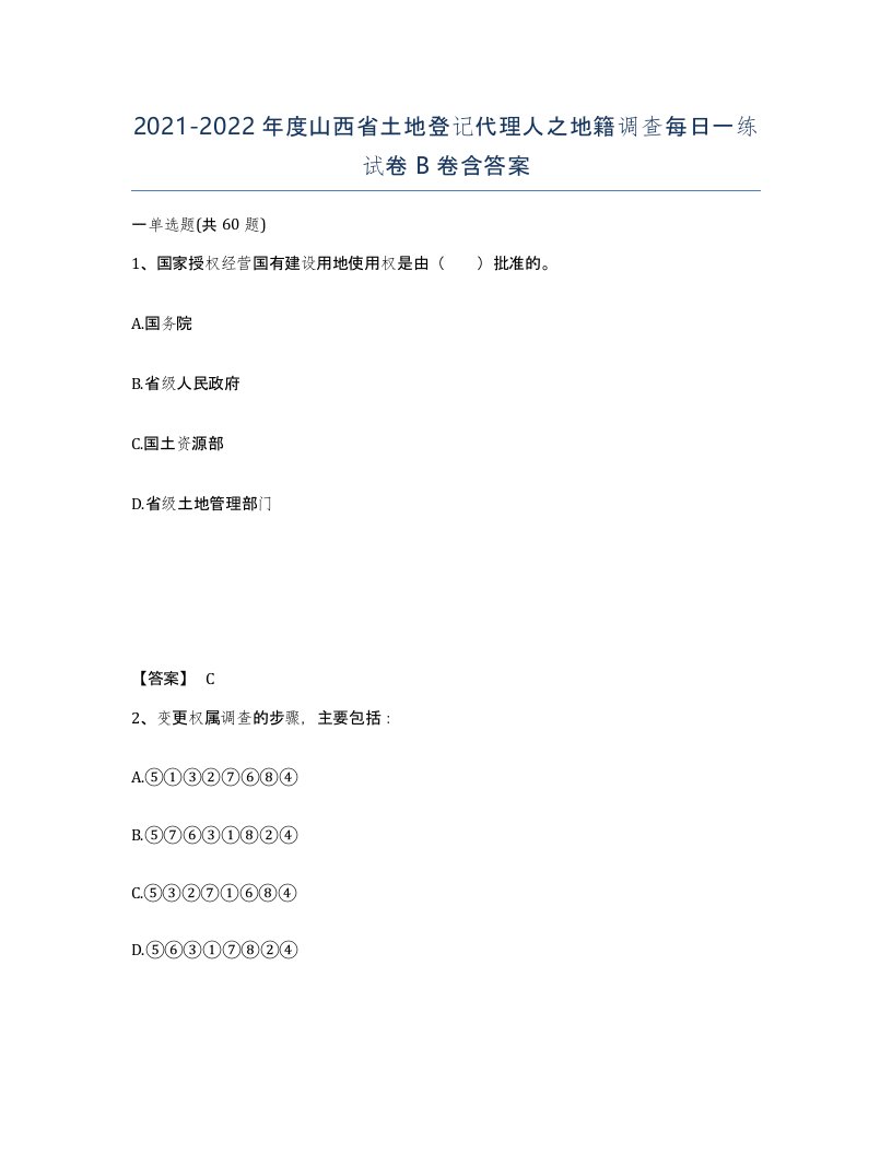 2021-2022年度山西省土地登记代理人之地籍调查每日一练试卷B卷含答案