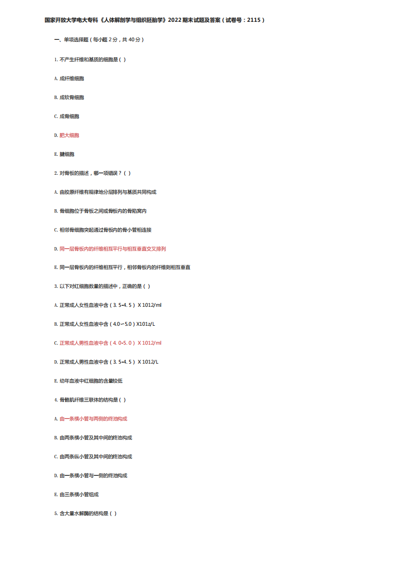 国家开放大学电大专科《人体解剖学与组织胚胎学》2022期末试题及...