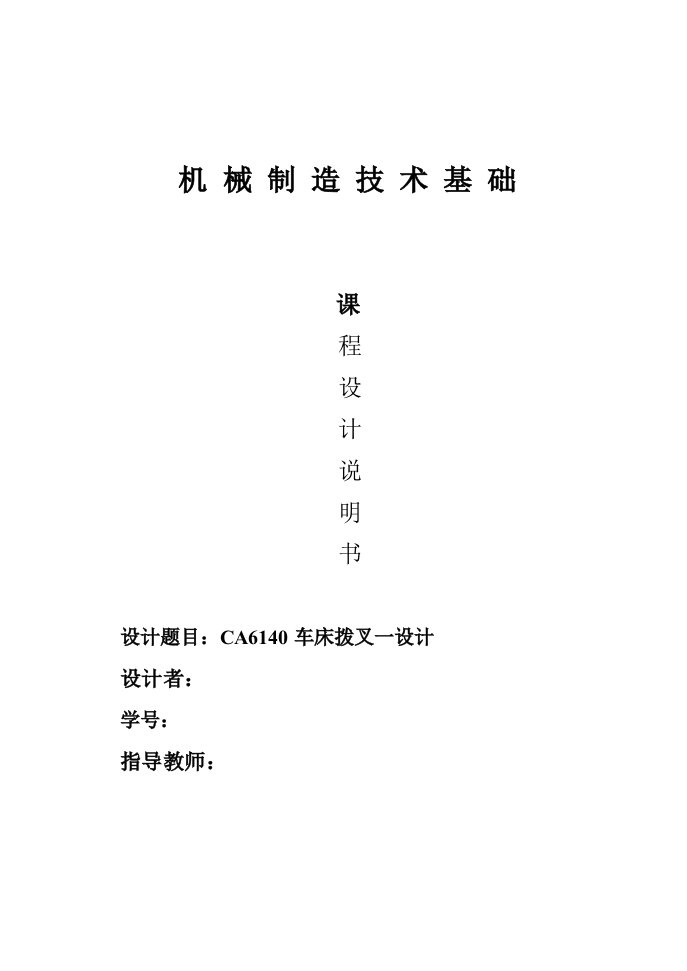 机械制造技术基础课程设计CA6140车床拨叉一设计