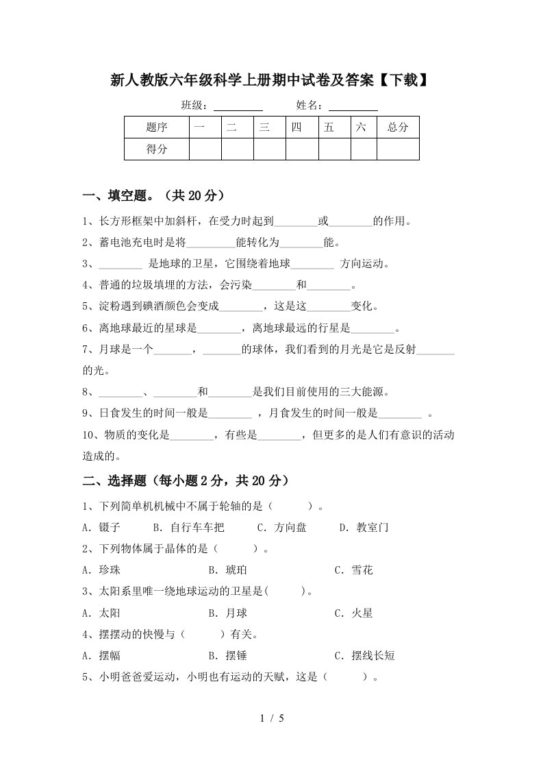 新人教版六年级科学上册期中试卷及答案下载