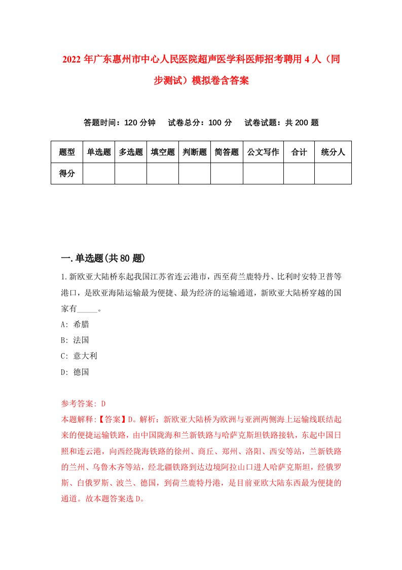 2022年广东惠州市中心人民医院超声医学科医师招考聘用4人同步测试模拟卷含答案9