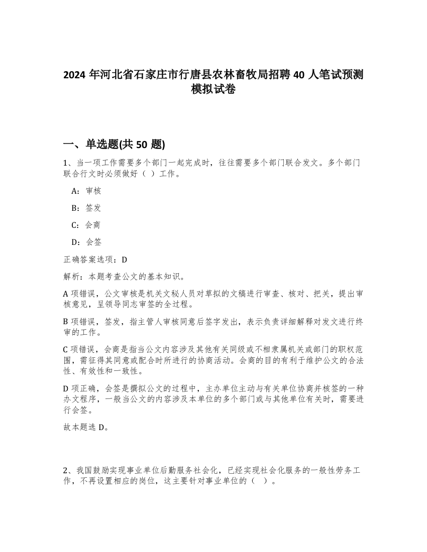 2024年河北省石家庄市行唐县农林畜牧局招聘40人笔试预测模拟试卷-34