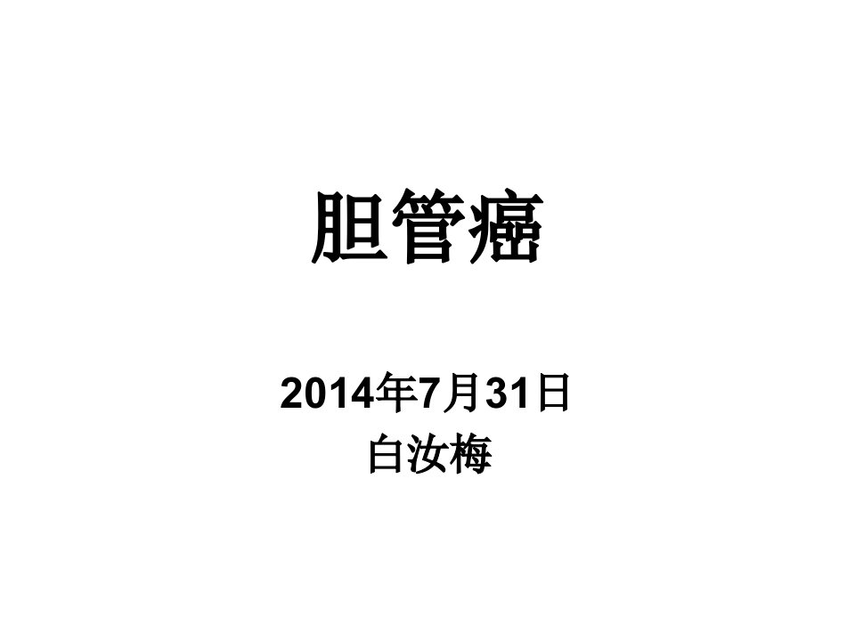 肝门胆管癌护理查房演示文稿ppt课件