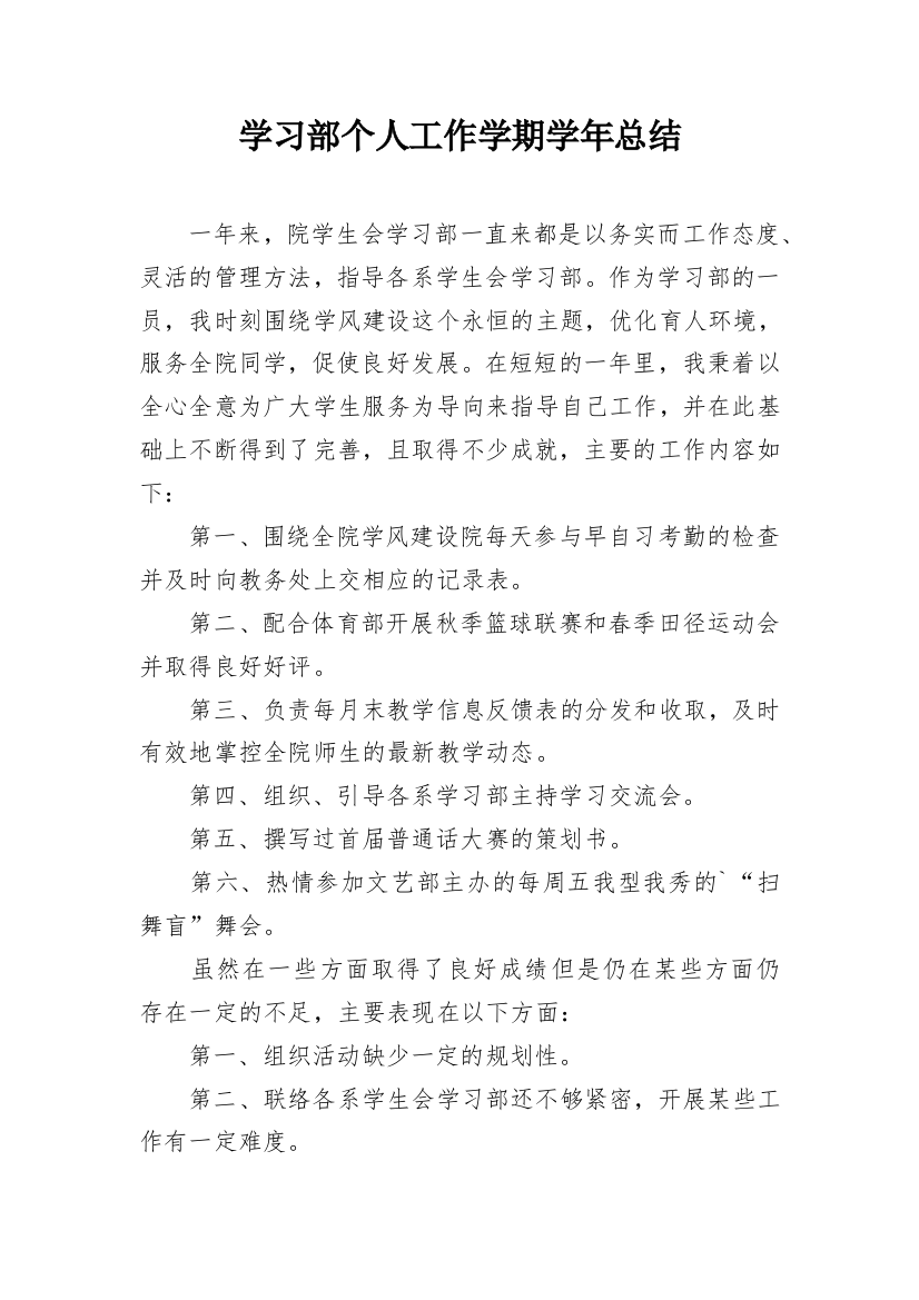 学习部个人工作学期学年总结