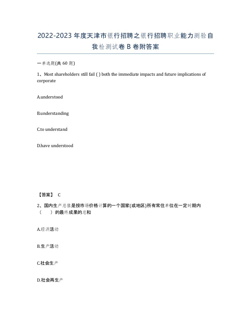 2022-2023年度天津市银行招聘之银行招聘职业能力测验自我检测试卷B卷附答案