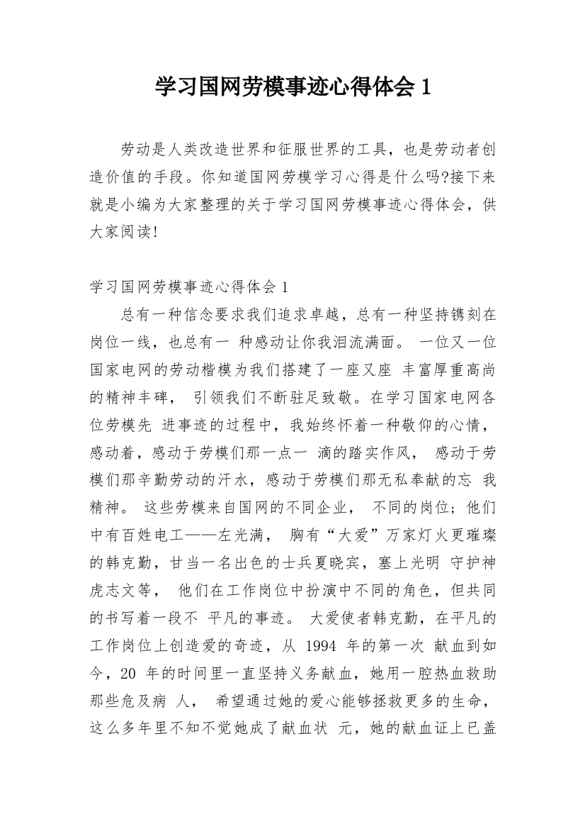 学习国网劳模事迹心得体会1