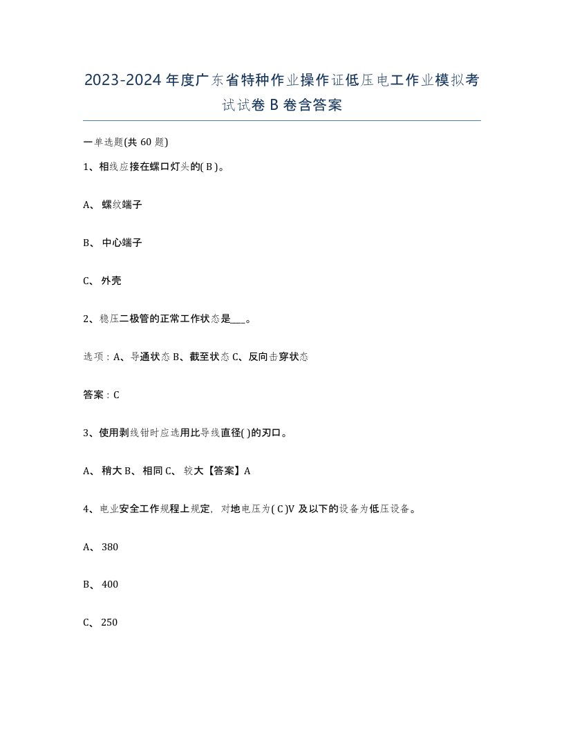 2023-2024年度广东省特种作业操作证低压电工作业模拟考试试卷B卷含答案