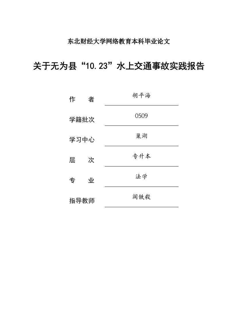 关于无为县“10.23”水上交通事故实践报告