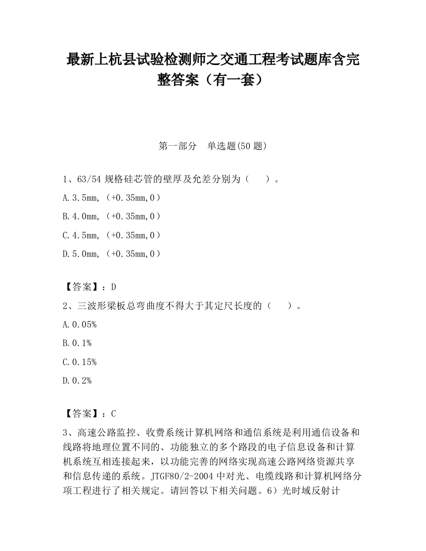 最新上杭县试验检测师之交通工程考试题库含完整答案（有一套）