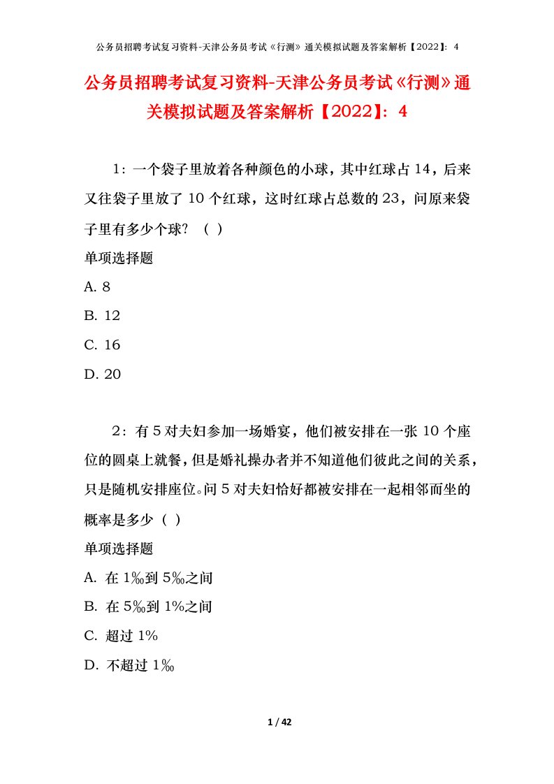 公务员招聘考试复习资料-天津公务员考试行测通关模拟试题及答案解析20224_1