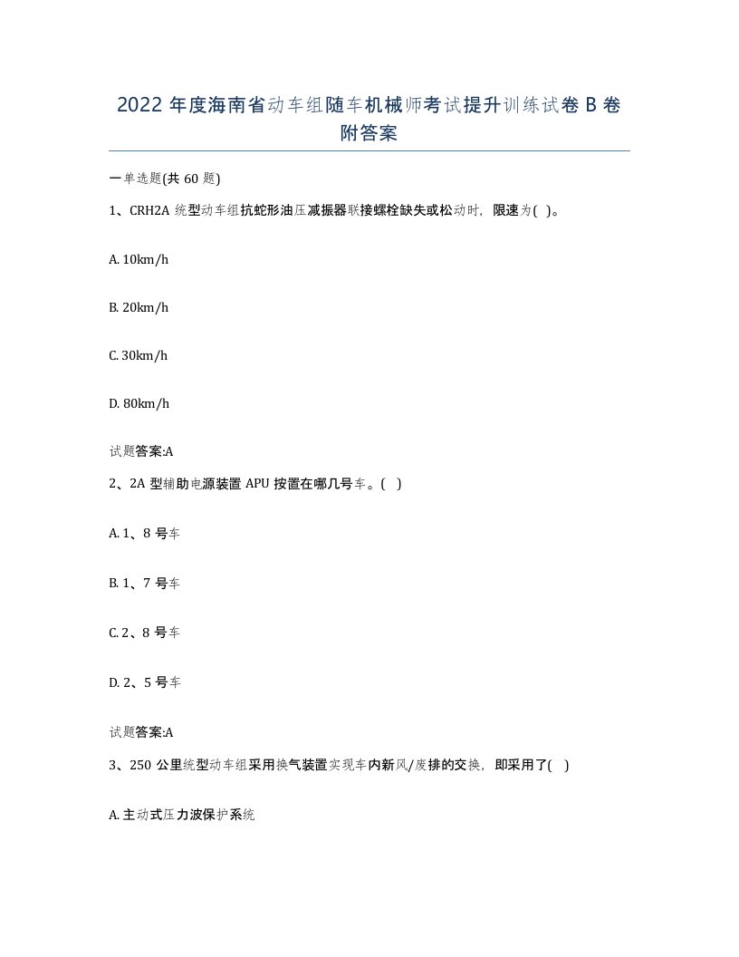 2022年度海南省动车组随车机械师考试提升训练试卷B卷附答案