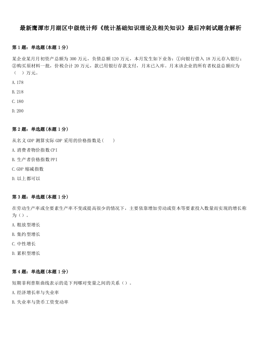 最新鹰潭市月湖区中级统计师《统计基础知识理论及相关知识》最后冲刺试题含解析