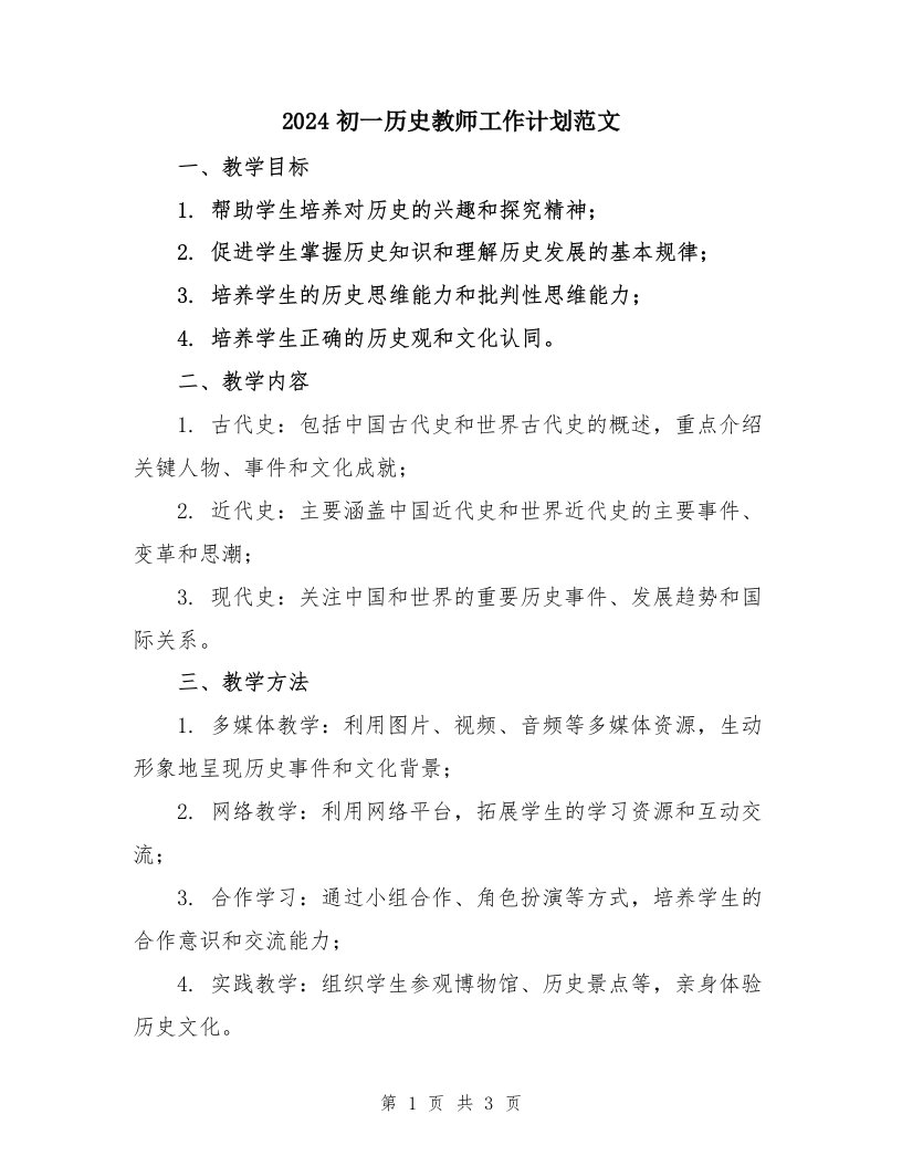 2024初一历史教师工作计划范文