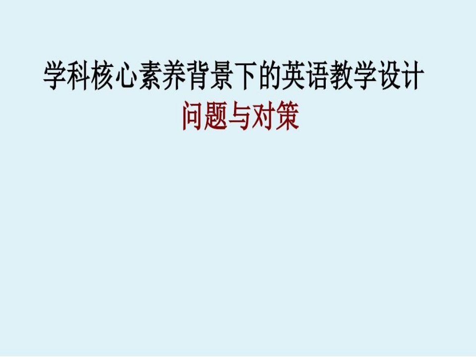 学科核心素养背景下的英语教学设计-基于核心素养的教学设计英语