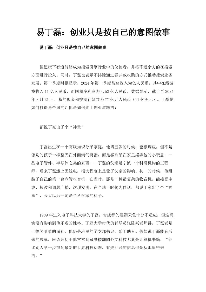 网易CEO丁磊创业只是按自己的意图做事