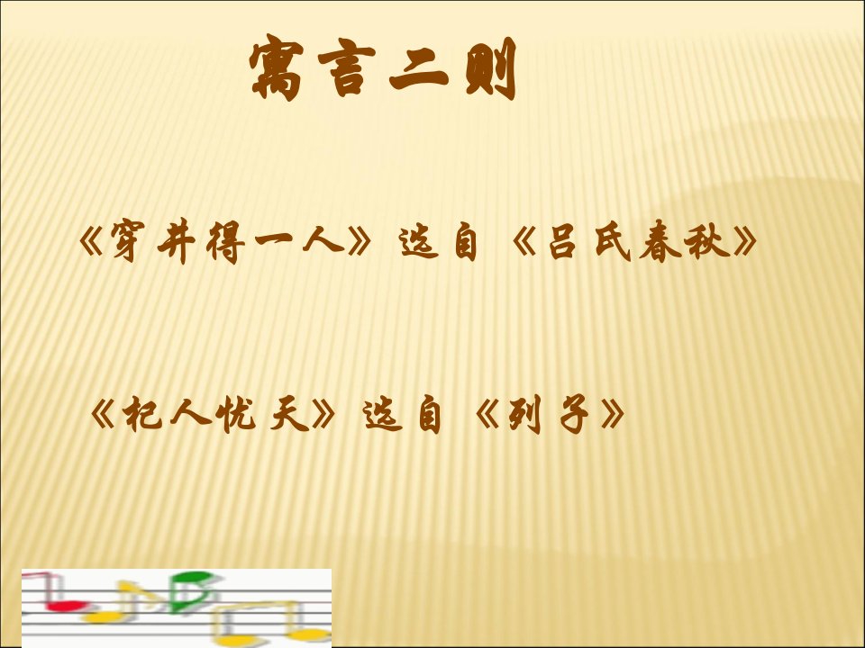 穿井得一人、杞人忧天好