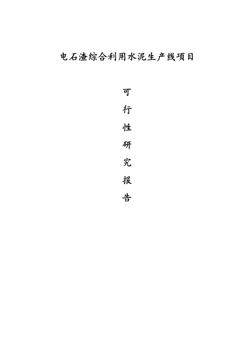 电石渣综合利用水泥生产线项目可行性研究报告