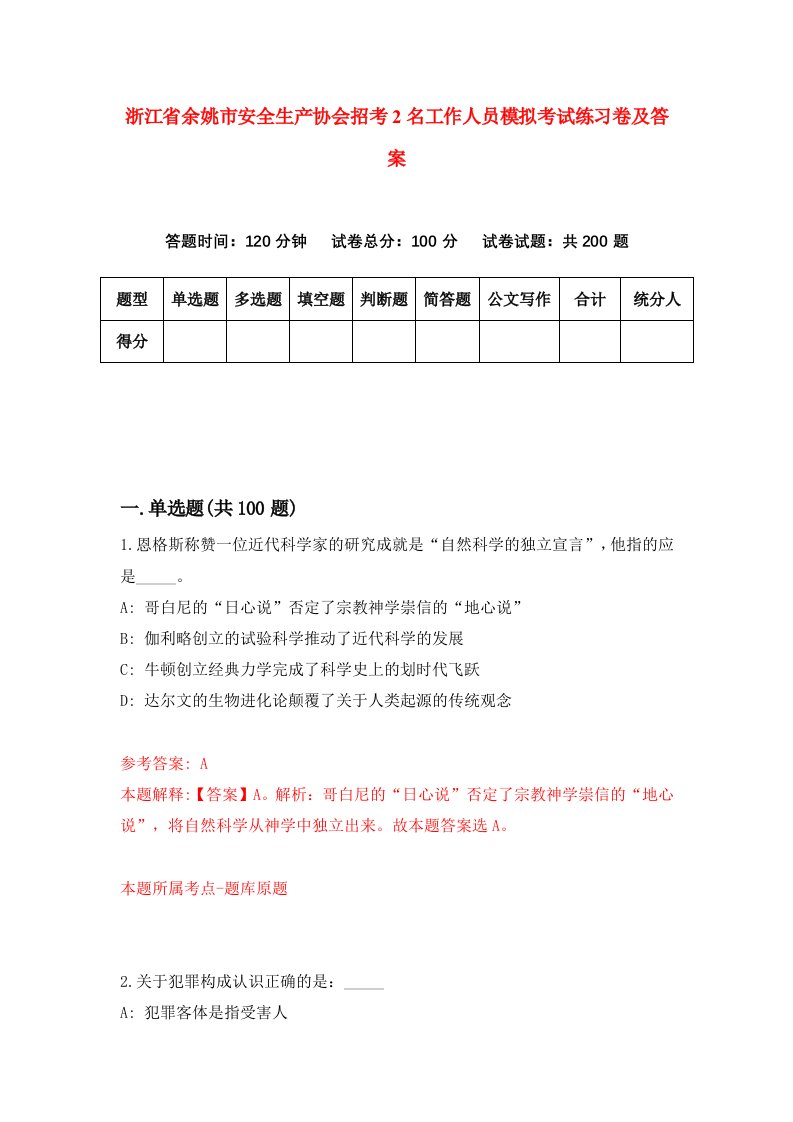 浙江省余姚市安全生产协会招考2名工作人员模拟考试练习卷及答案4