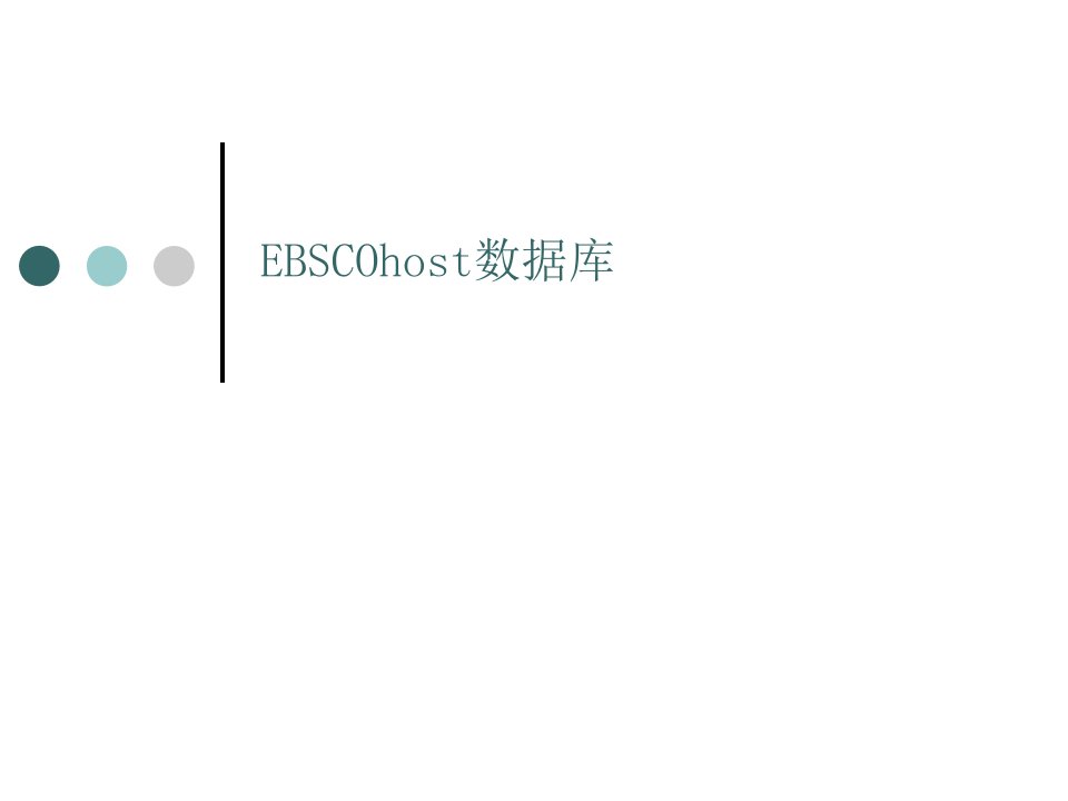 EBSCO数据库