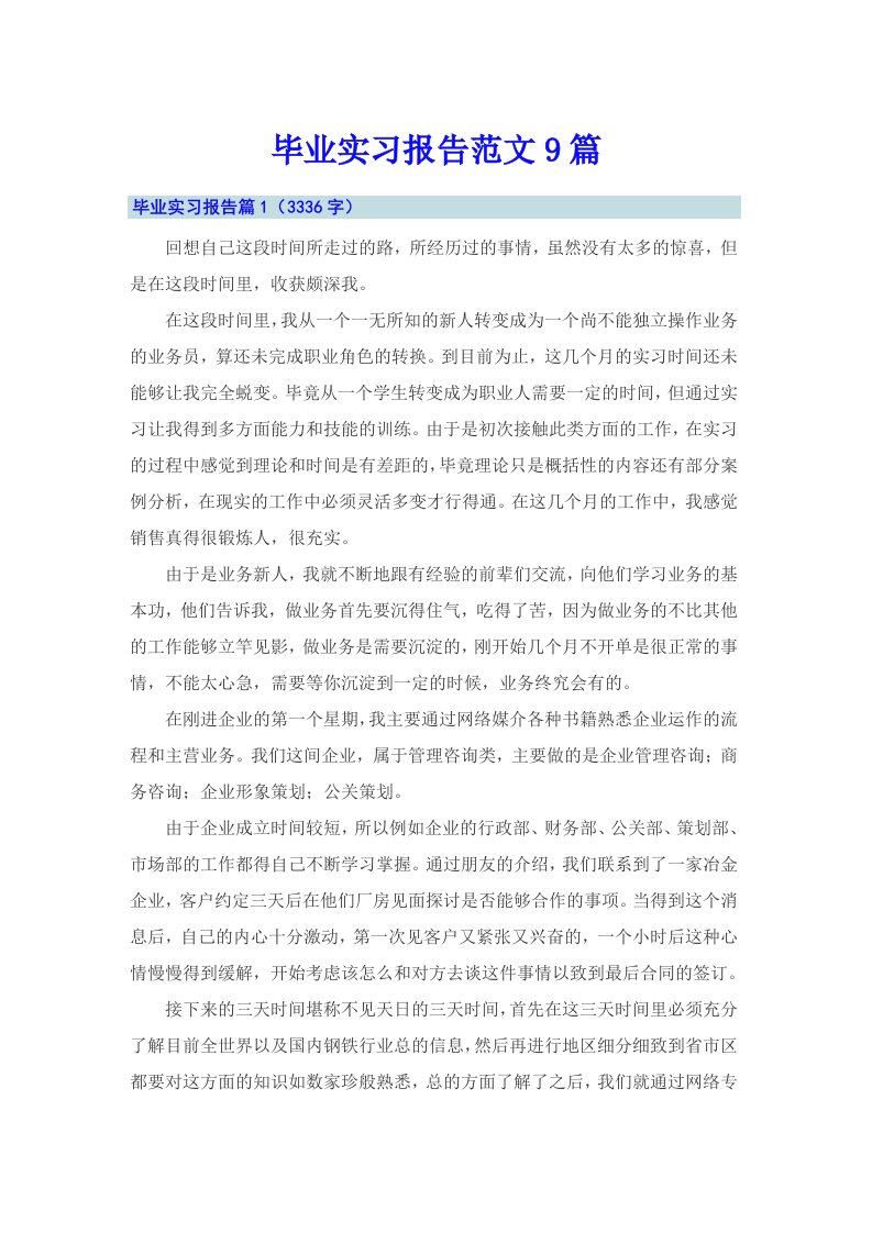 【可编辑】毕业实习报告范文9篇