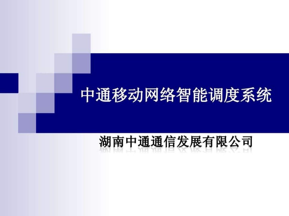 中通移动网络智能调度系统.ppt