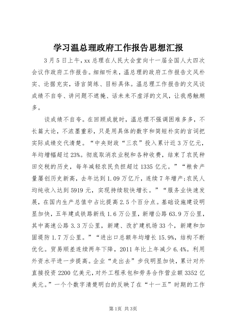 7学习温总理政府工作报告思想汇报