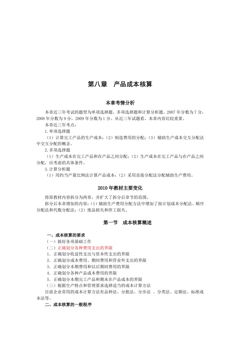 精选成本核算对象与成本项目doc7页