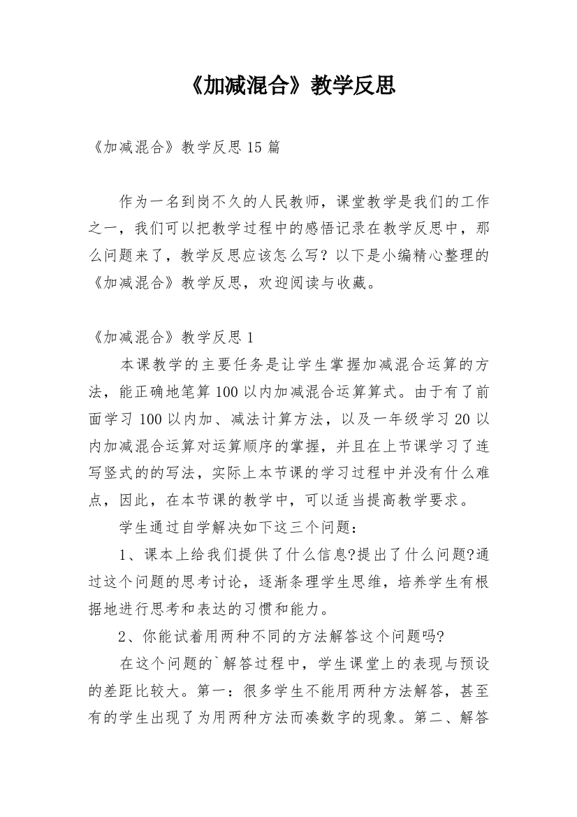 《加减混合》教学反思_2