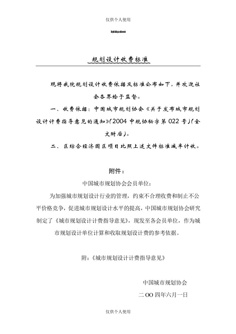 《城市规划设计计费指导意见》----中规协秘字[2004]第022号-----(2004.6.1)