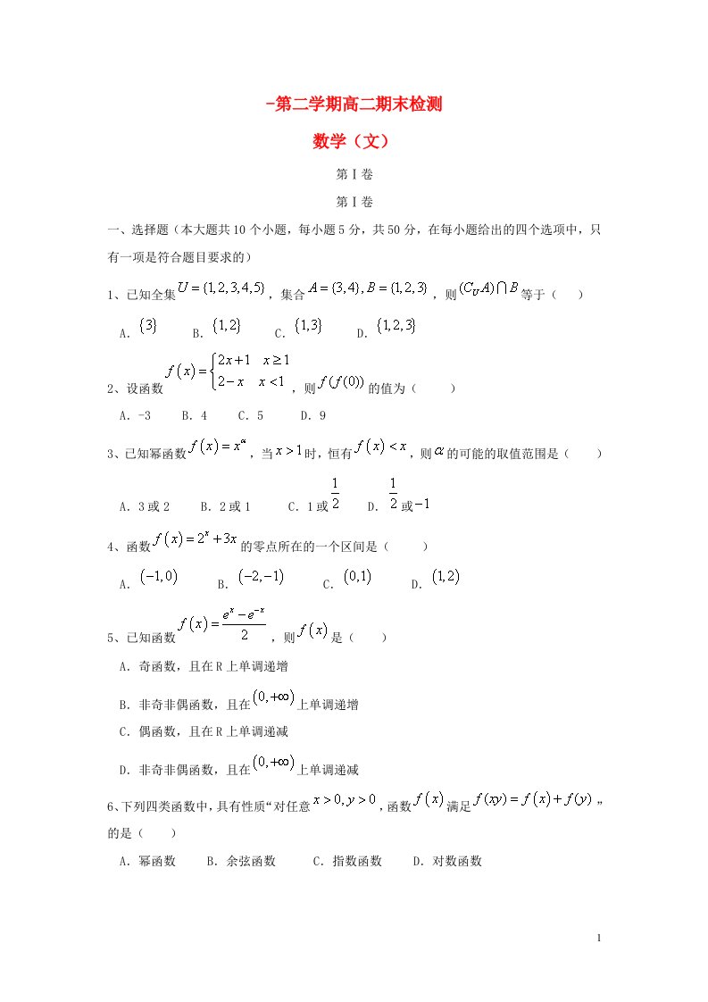 山东省烟台市高二数学下学期期末考试试题