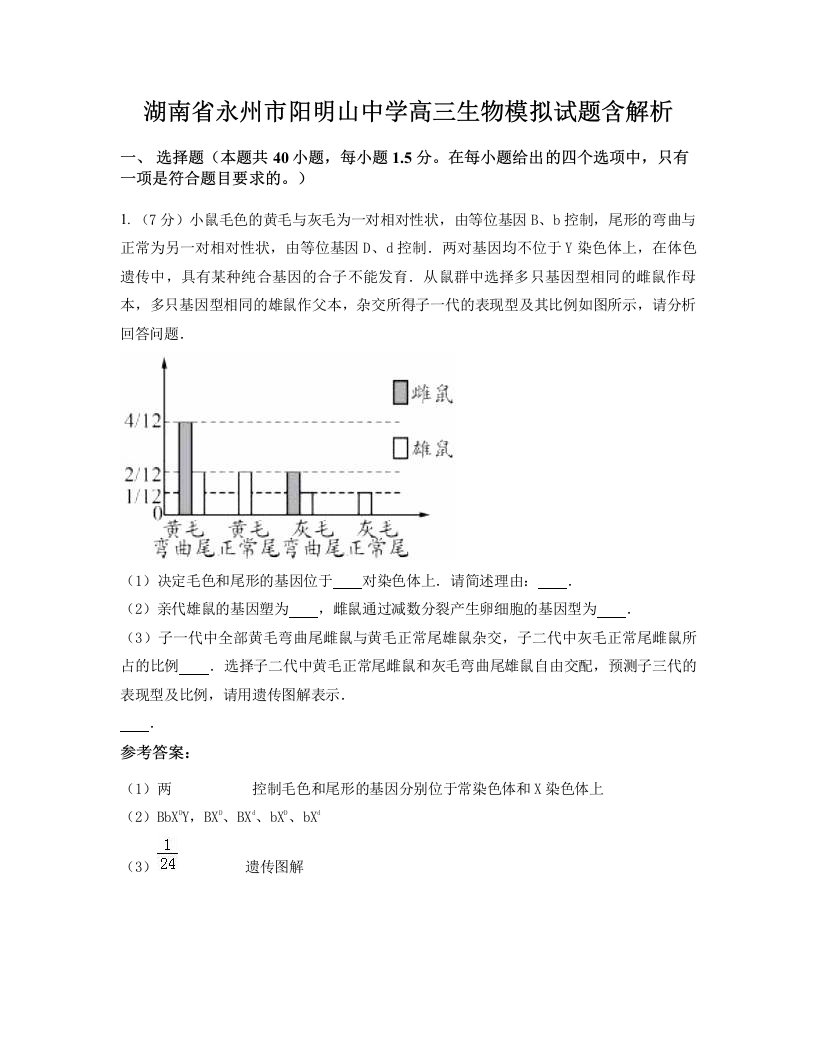 湖南省永州市阳明山中学高三生物模拟试题含解析