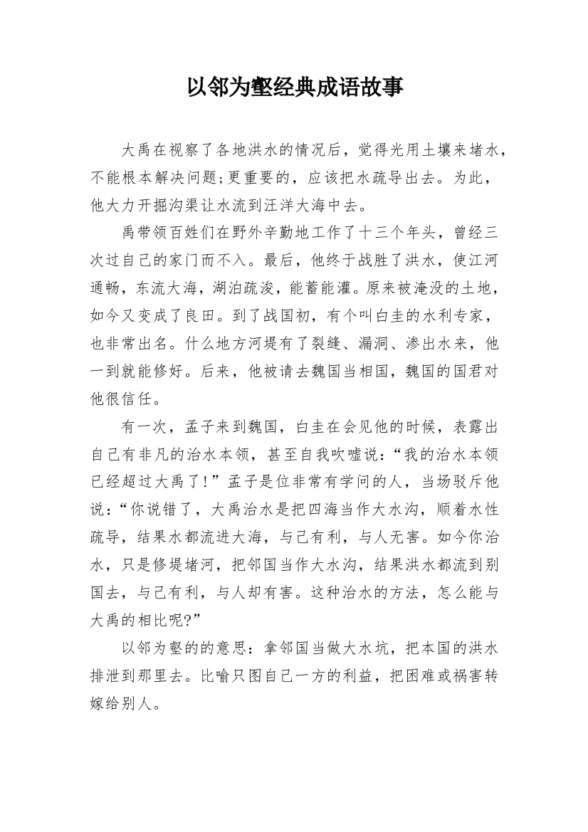 以邻为壑经典成语故事