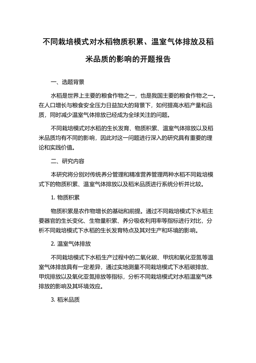 不同栽培模式对水稻物质积累、温室气体排放及稻米品质的影响的开题报告