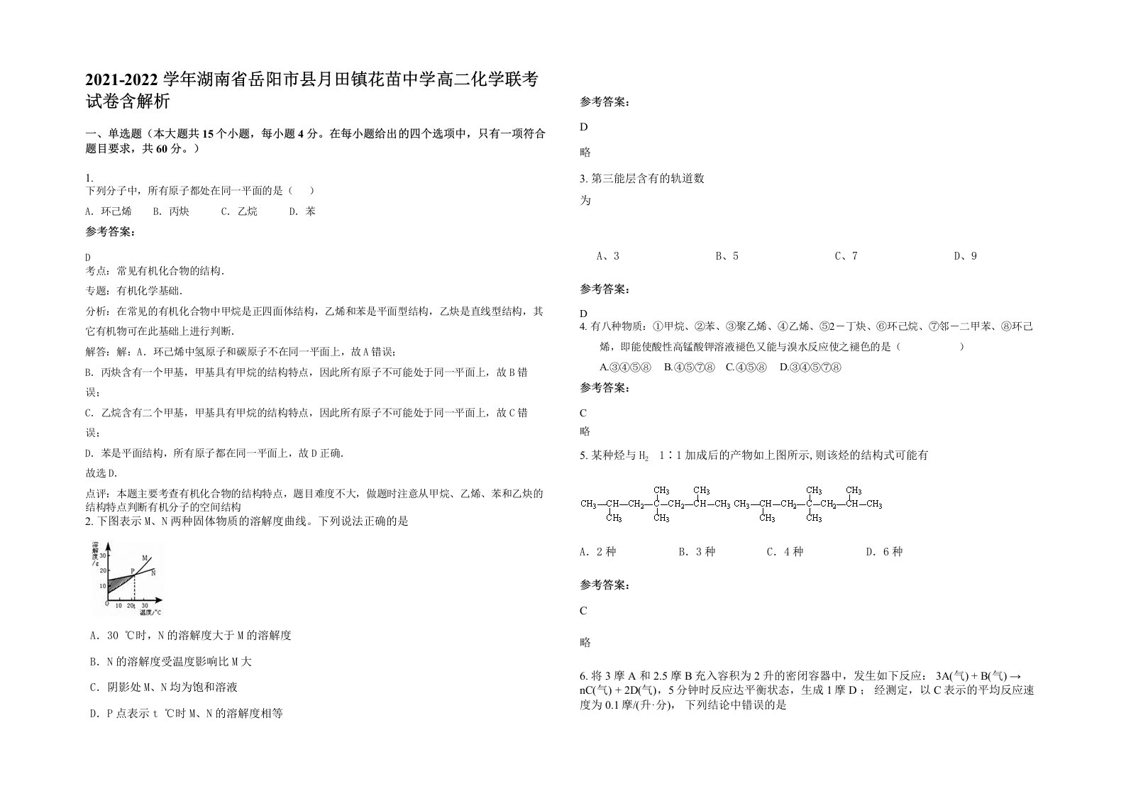 2021-2022学年湖南省岳阳市县月田镇花苗中学高二化学联考试卷含解析