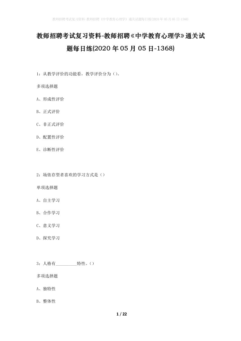 教师招聘考试复习资料-教师招聘中学教育心理学通关试题每日练2020年05月05日-1368