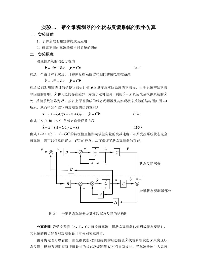 带全维观测器全状态反馈系统数字仿真(终)