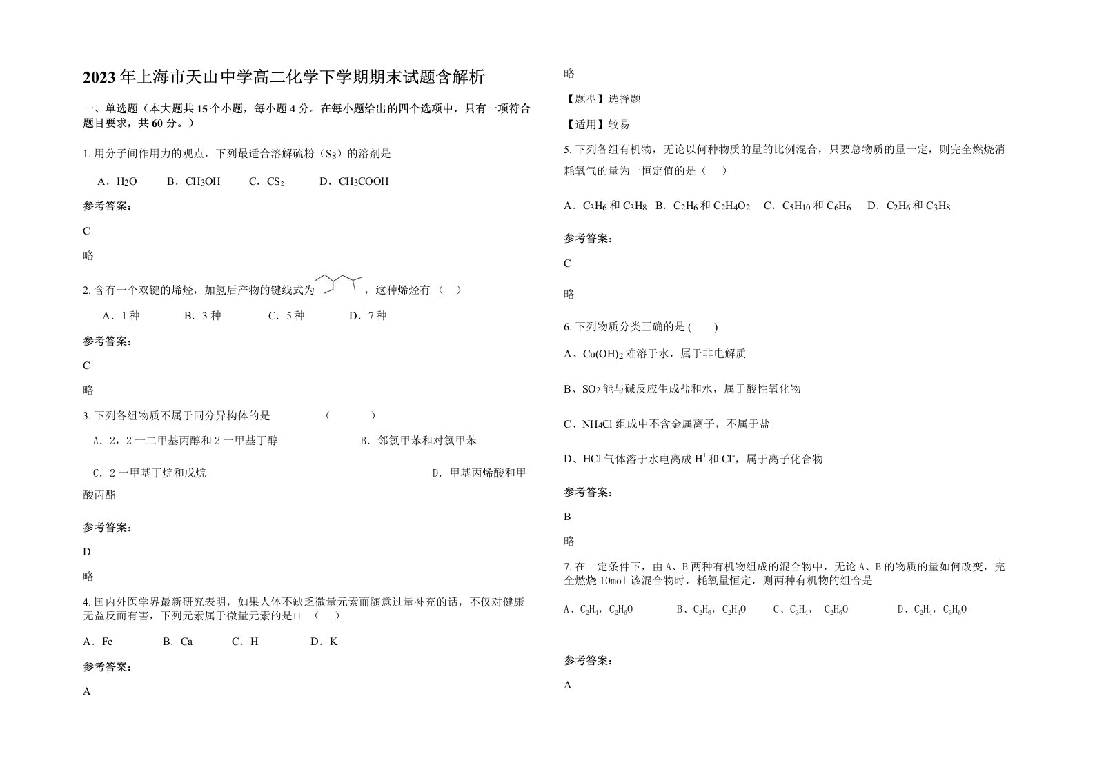 2023年上海市天山中学高二化学下学期期末试题含解析