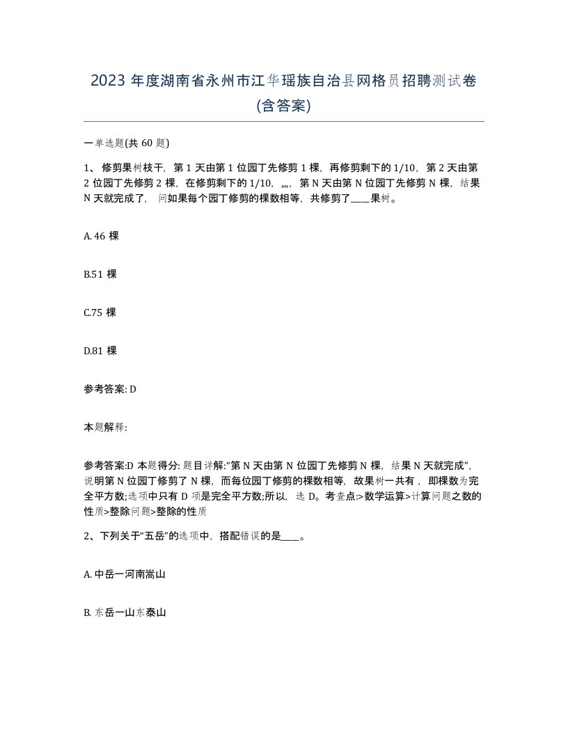 2023年度湖南省永州市江华瑶族自治县网格员招聘测试卷含答案