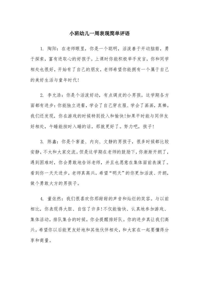 小班幼儿一周表现简单评语