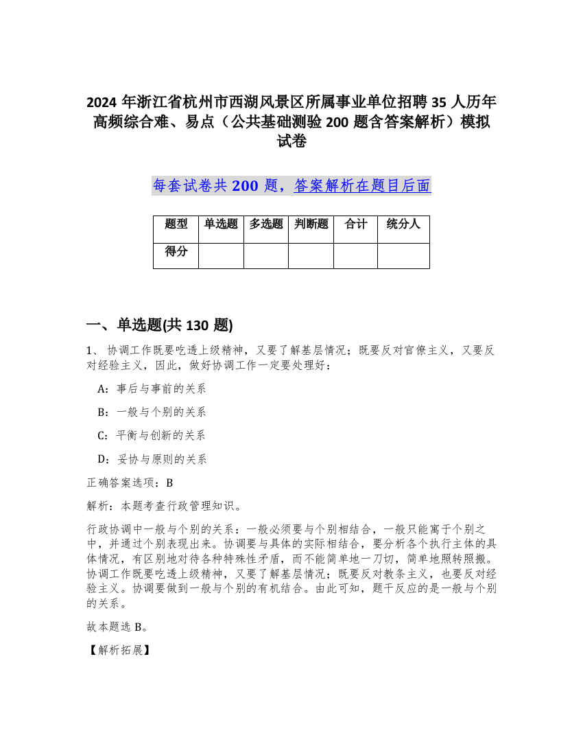 2024年浙江省杭州市西湖风景区所属事业单位招聘35人历年高频综合难、易点（公共基础测验200题含答案解析）模拟试卷