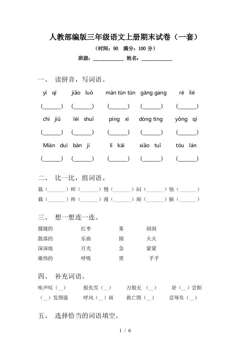 人教部编版三年级语文上册期末试卷(一套)