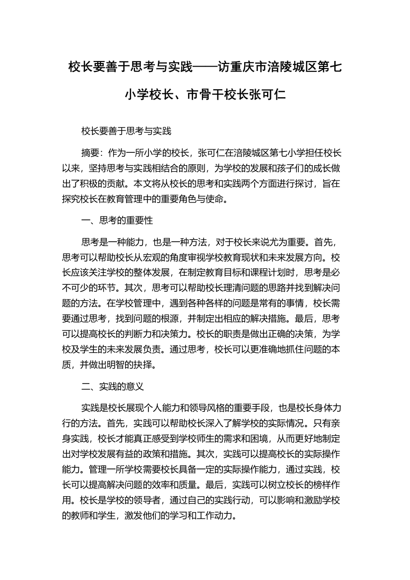 校长要善于思考与实践——访重庆市涪陵城区第七小学校长、市骨干校长张可仁