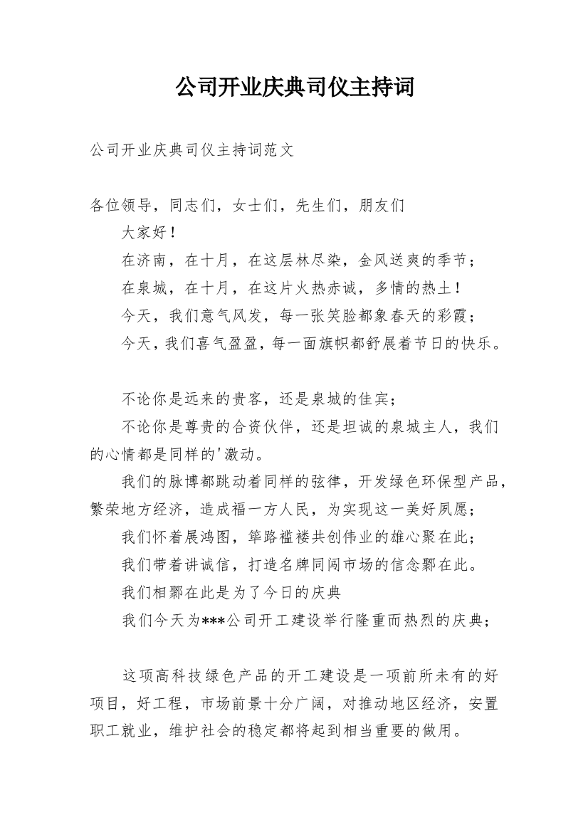 公司开业庆典司仪主持词