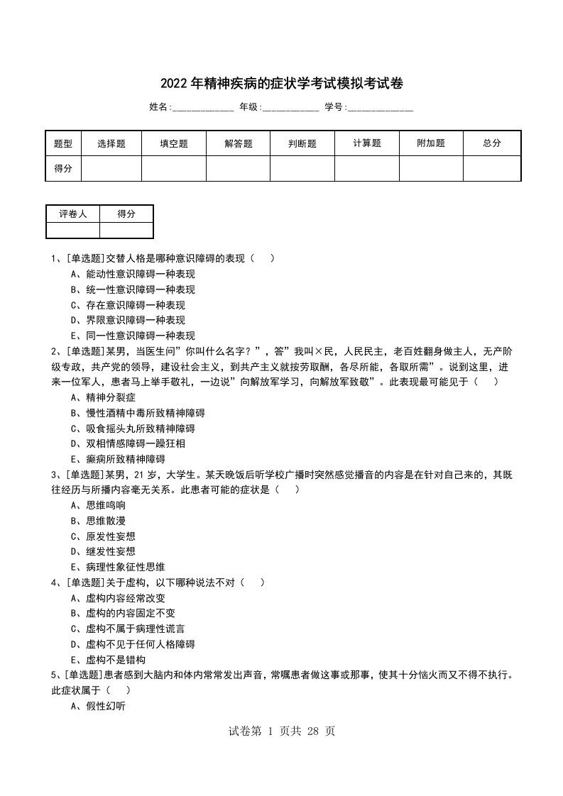 2022年精神疾病的症状学考试模拟考试卷