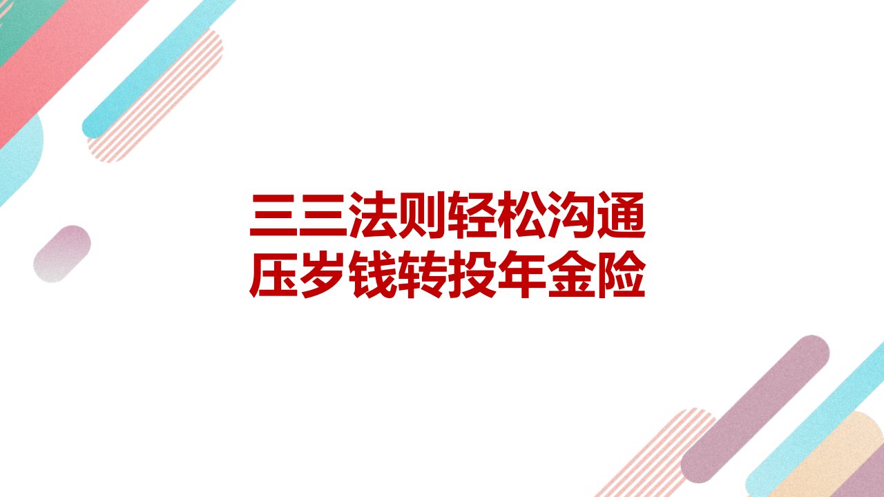 三三法则轻松沟通压岁钱转投年金险ppt课件